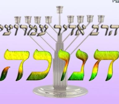 הרב אדיר עמרוצי - חנוכה - הרב מראה איך מדליקים את נרות החנוכה כהלכה,
ומביא סודות וסגולות להצלחה בחיים ובכלמ דבר.
ומדבר גם על חינוך ילדים כמה זה חשוב 
לחנך את הילדים בבית ספר חרדי 
וכמה התוצאות בסוף טובות מאוד. 
צפיה מהנה!